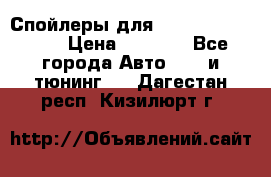 Спойлеры для Infiniti FX35/45 › Цена ­ 9 000 - Все города Авто » GT и тюнинг   . Дагестан респ.,Кизилюрт г.